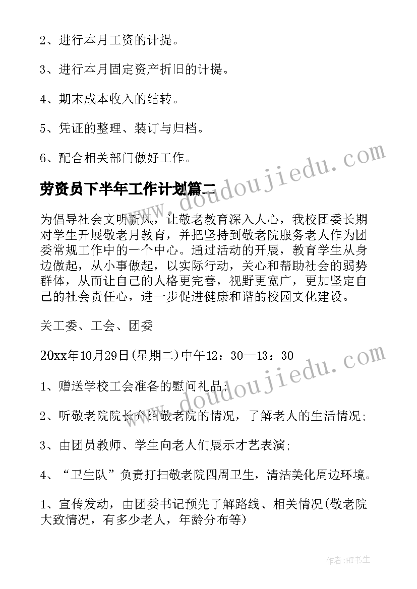 劳资员下半年工作计划(汇总8篇)