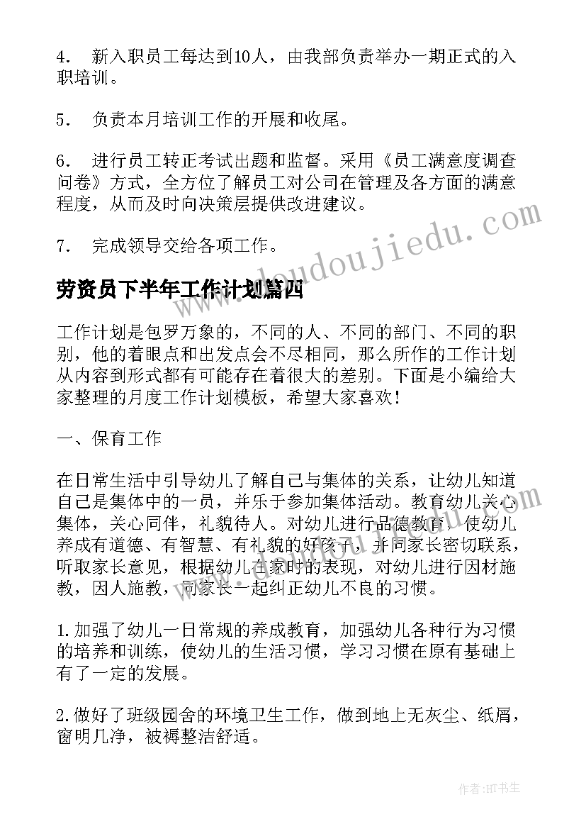 劳资员下半年工作计划(汇总8篇)