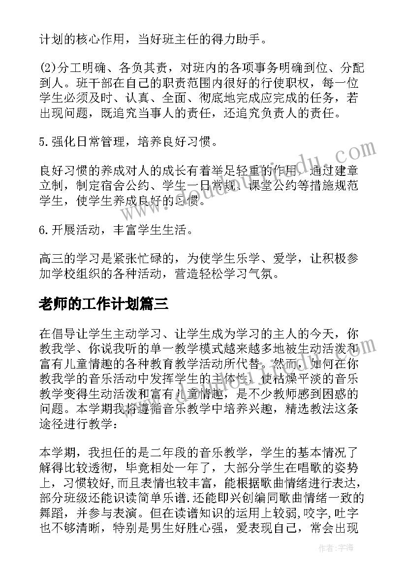 2023年老师的工作计划(优质6篇)