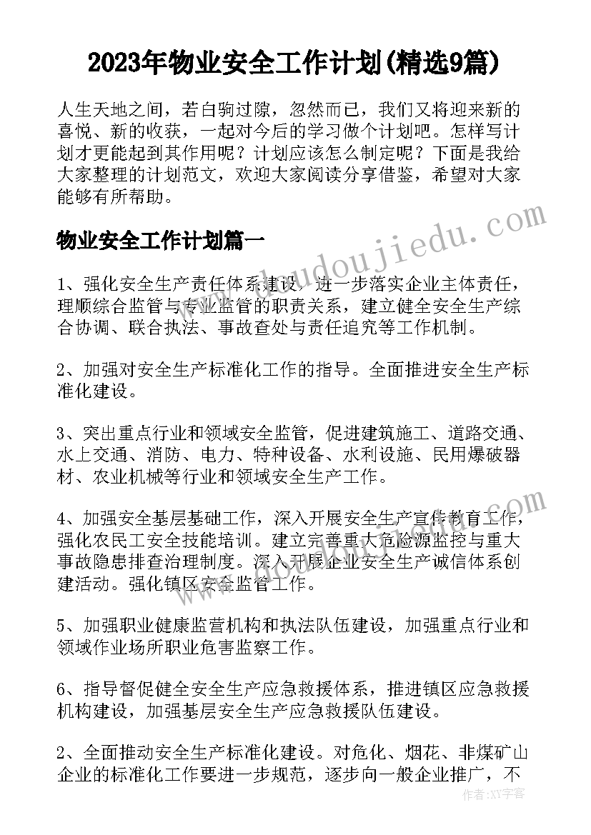 2023年物业安全工作计划(精选9篇)