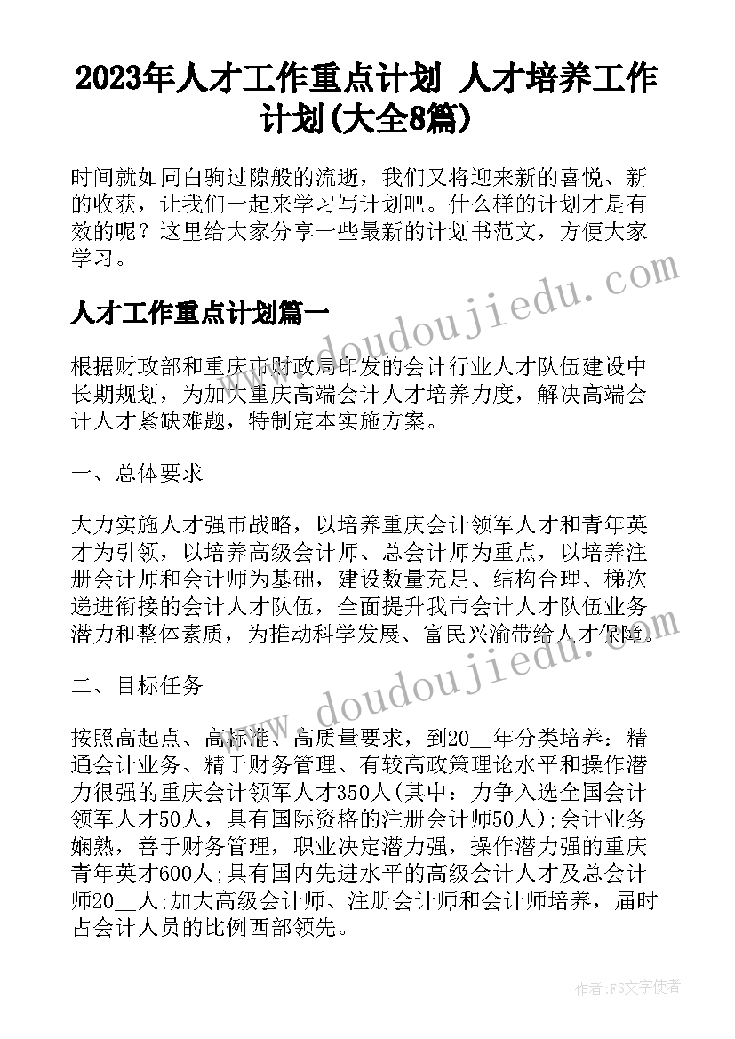 2023年人才工作重点计划 人才培养工作计划(大全8篇)