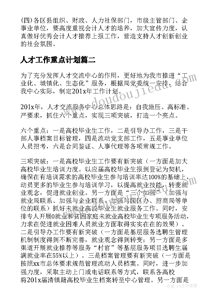 2023年人才工作重点计划 人才培养工作计划(大全8篇)