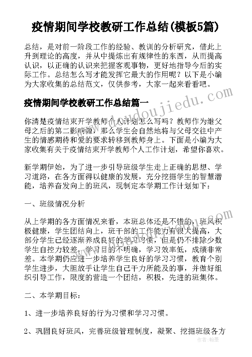 疫情期间学校教研工作总结(模板5篇)