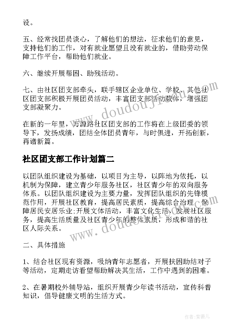 最新社区团支部工作计划 社区团支部度工作计划(通用5篇)