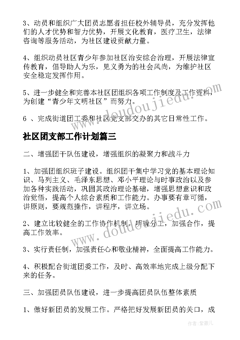 最新社区团支部工作计划 社区团支部度工作计划(通用5篇)