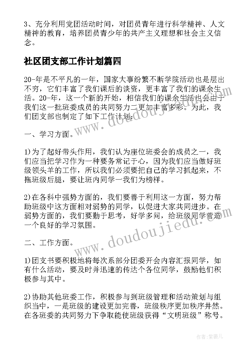 最新社区团支部工作计划 社区团支部度工作计划(通用5篇)