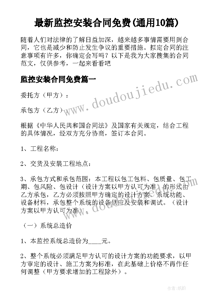 最新监控安装合同免费(通用10篇)