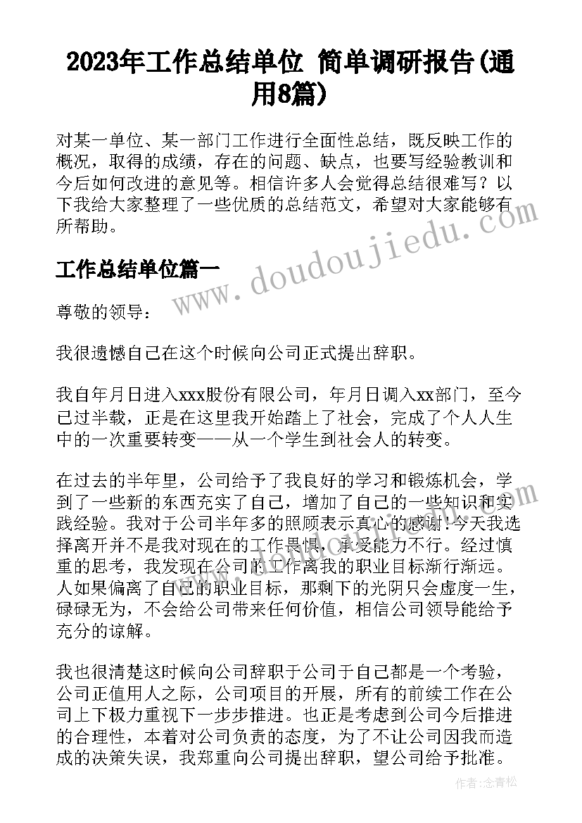 2023年工作总结单位 简单调研报告(通用8篇)