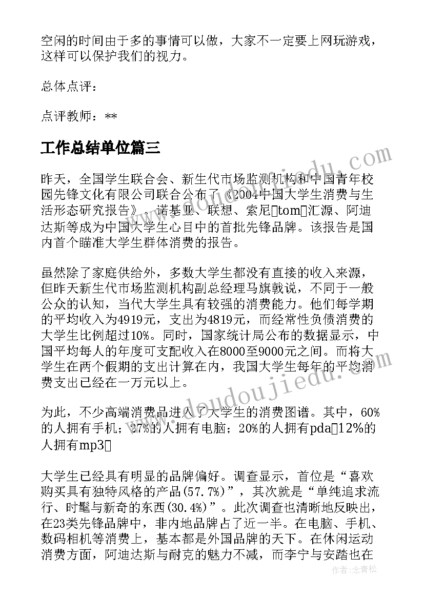 2023年工作总结单位 简单调研报告(通用8篇)