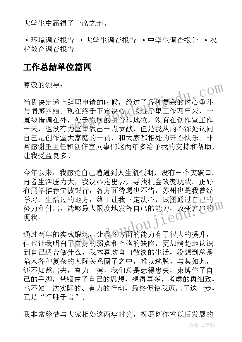 2023年工作总结单位 简单调研报告(通用8篇)