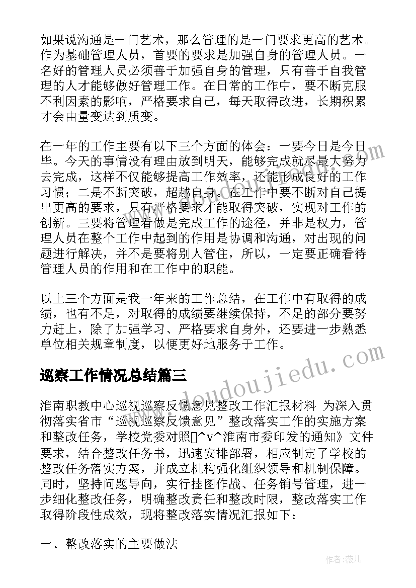 最新巡察工作情况总结 巡察干部个人工作总结(汇总5篇)