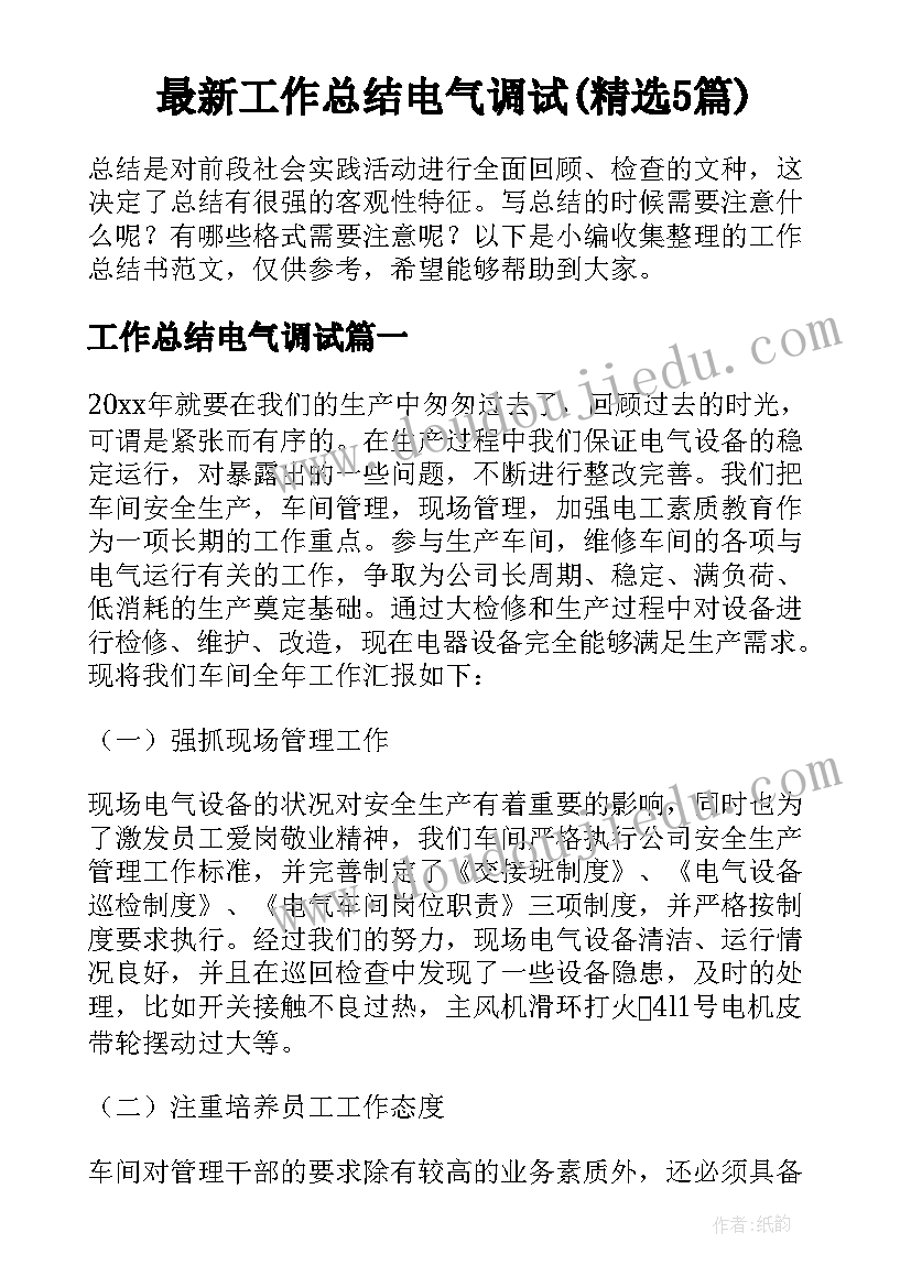 最新工作总结电气调试(精选5篇)