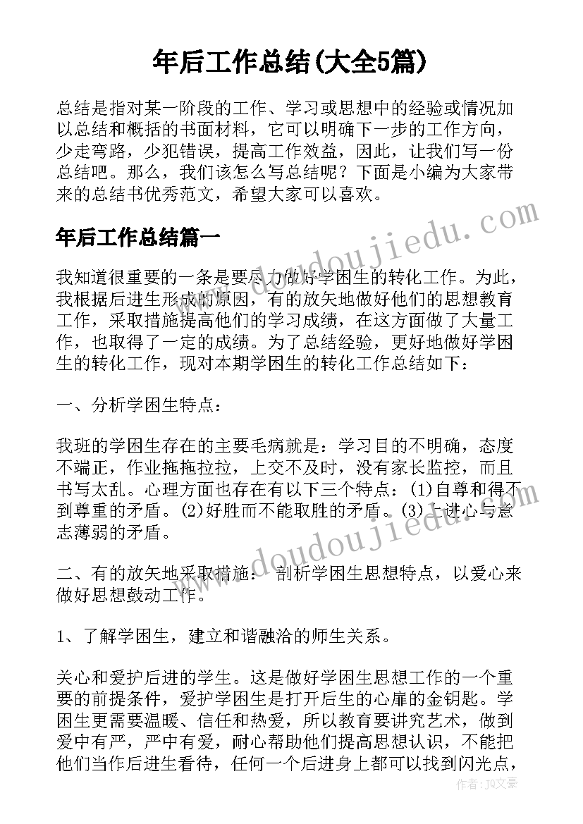 年后工作总结(大全5篇)