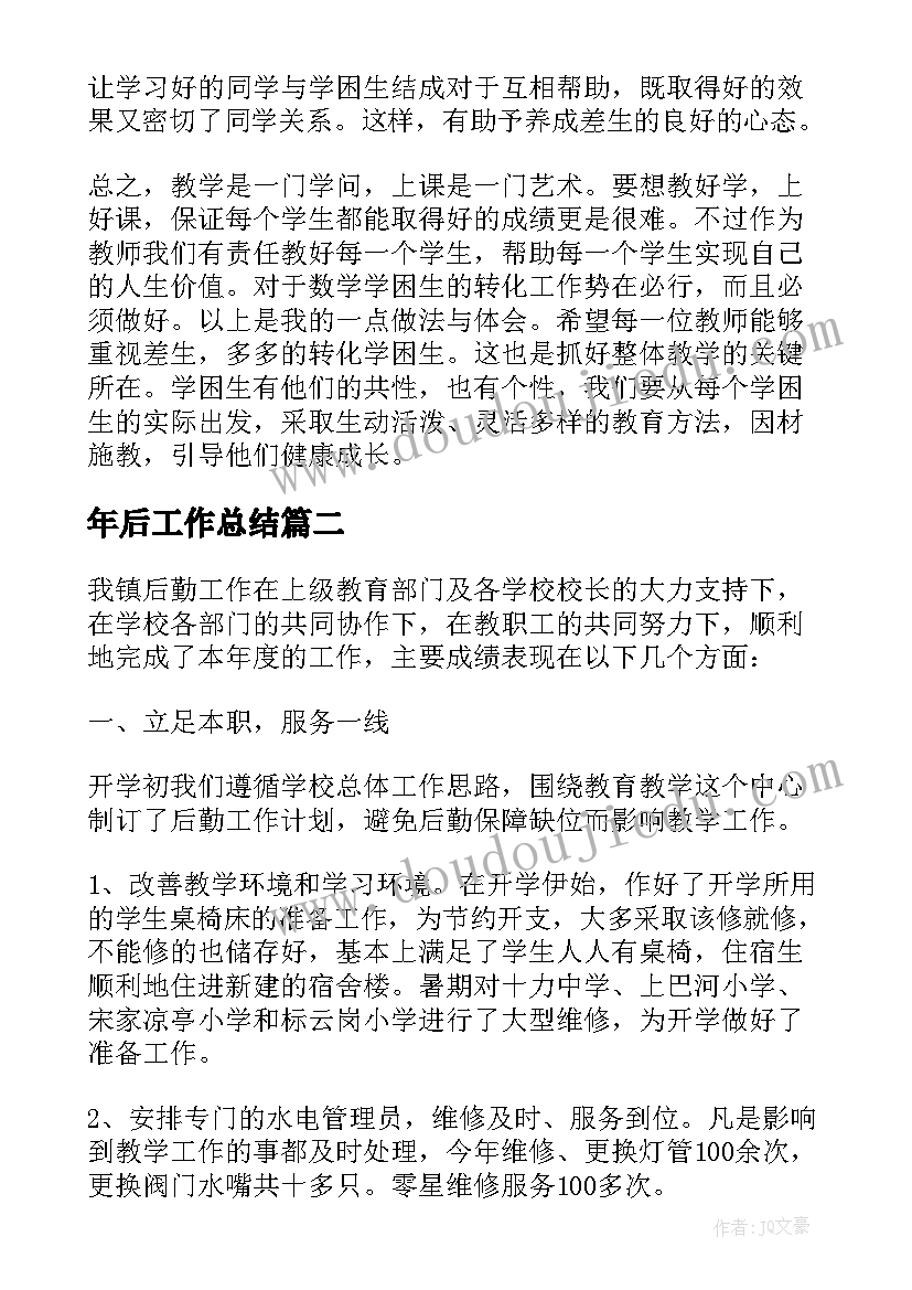 年后工作总结(大全5篇)