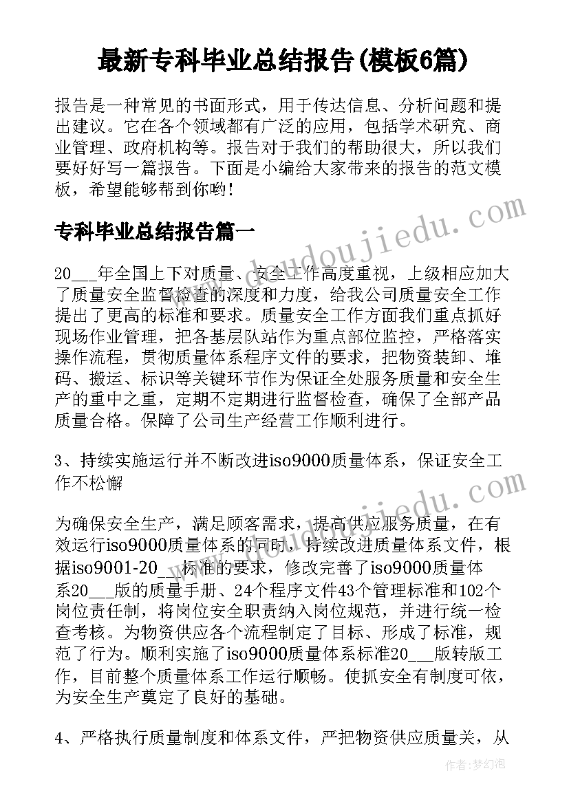 最新专科毕业总结报告(模板6篇)