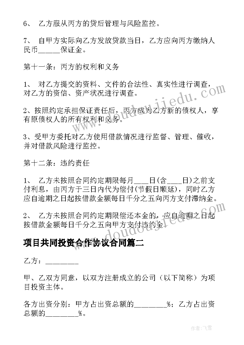 项目共同投资合作协议合同 影视项目投资合同共(精选7篇)