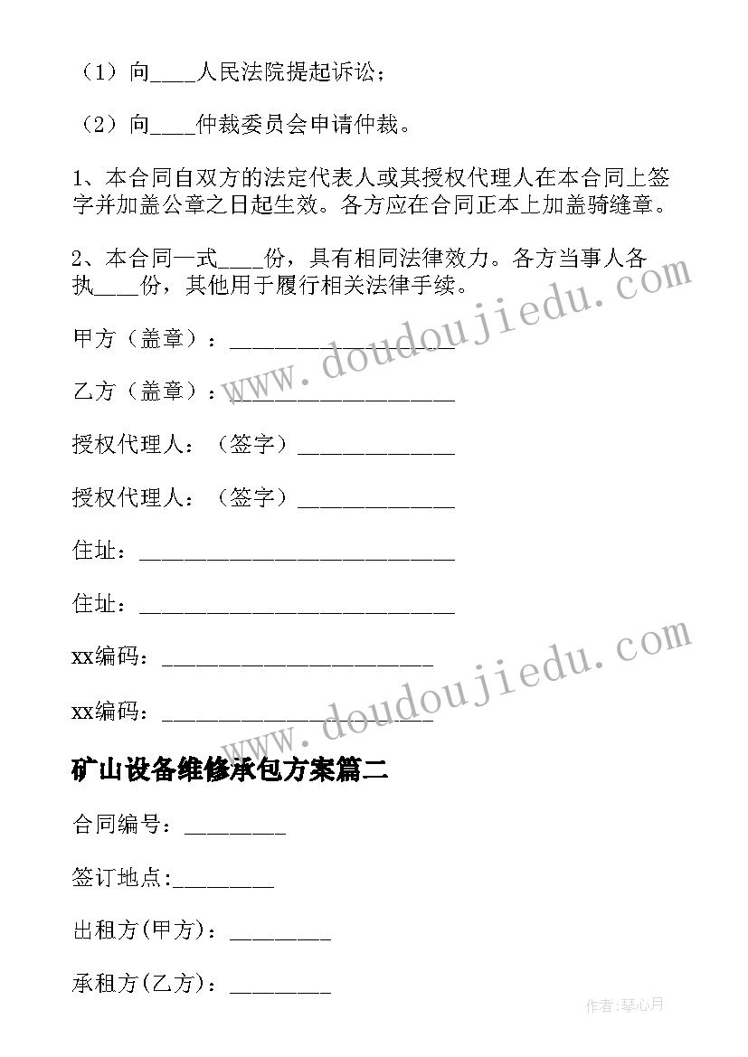 矿山设备维修承包方案 会议设备维修合同共(实用8篇)