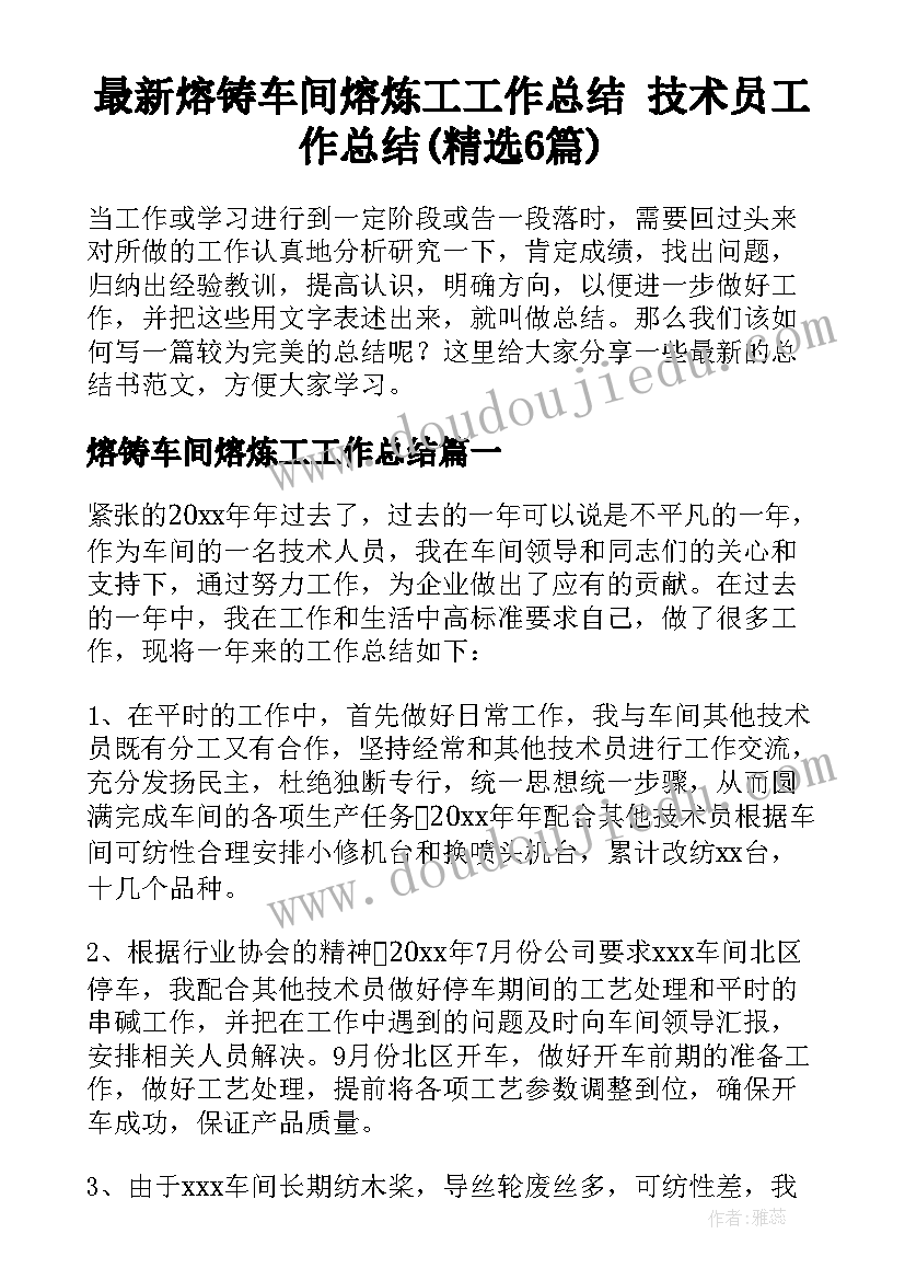 最新熔铸车间熔炼工工作总结 技术员工作总结(精选6篇)