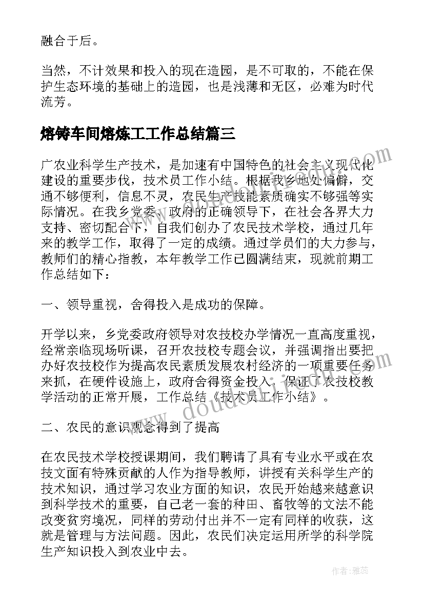 最新熔铸车间熔炼工工作总结 技术员工作总结(精选6篇)