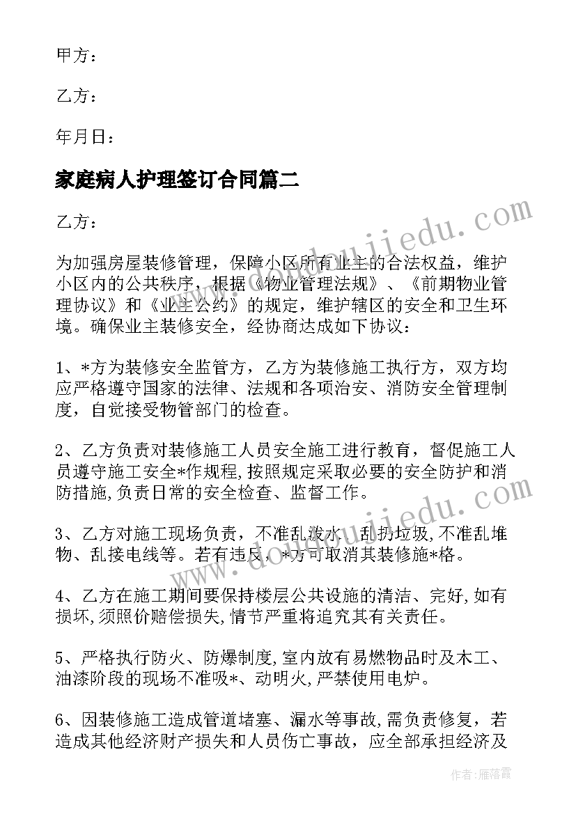 2023年家庭病人护理签订合同 北京家庭装修合同(模板9篇)