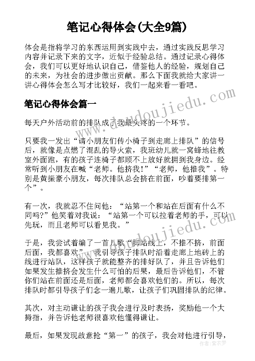 笔记心得体会(大全9篇)