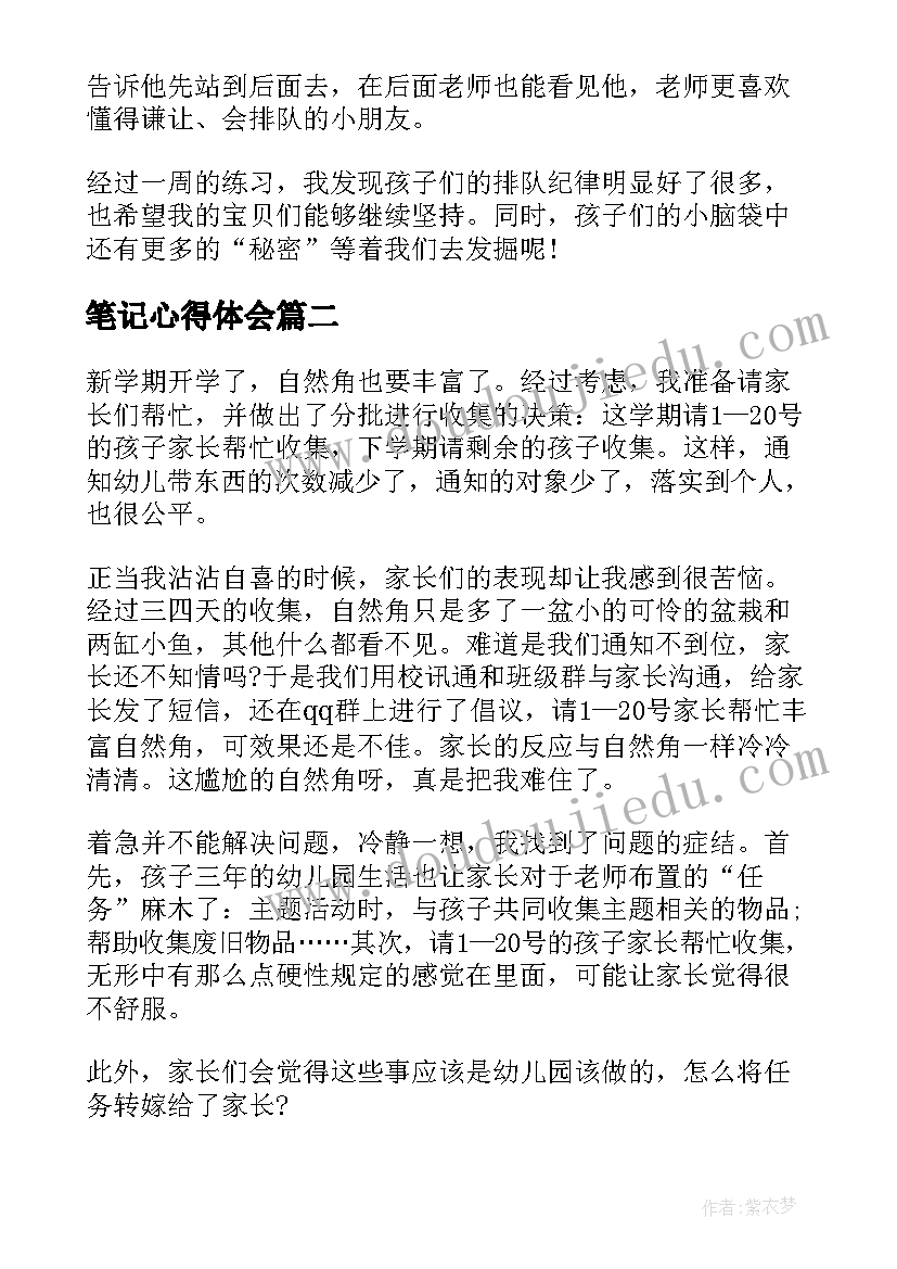 笔记心得体会(大全9篇)