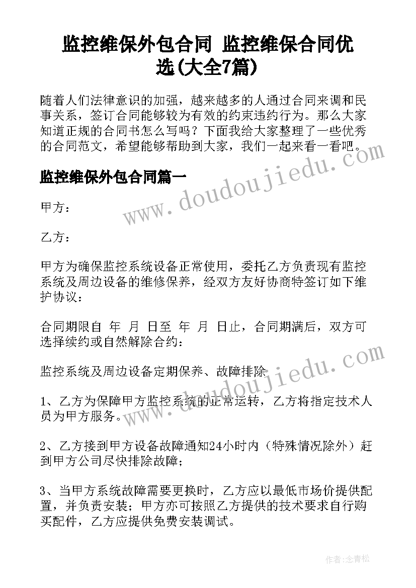 监控维保外包合同 监控维保合同优选(大全7篇)