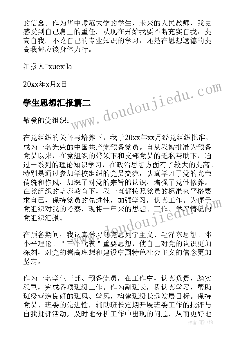 最新学生思想汇报 学校培训思想汇报共(实用9篇)