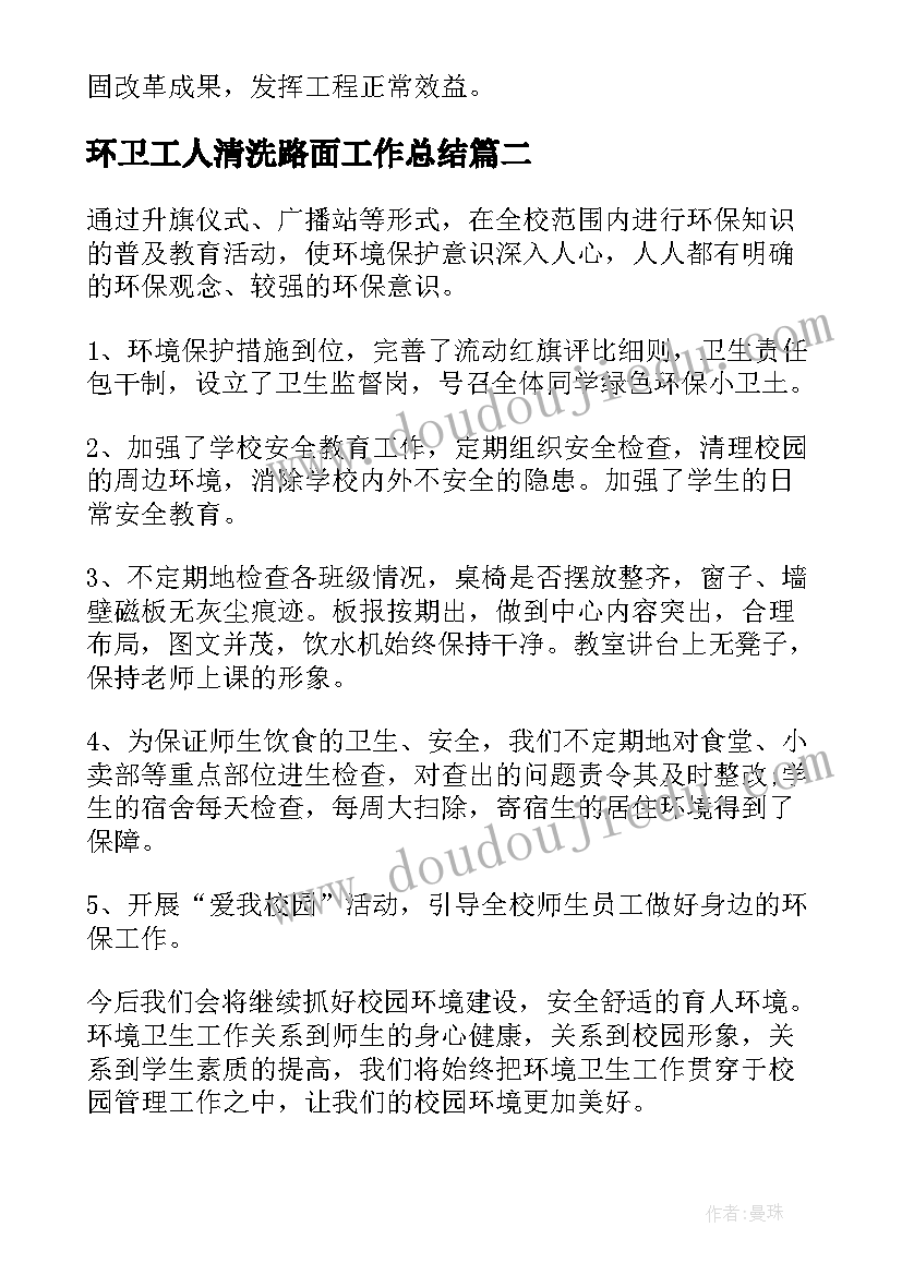 环卫工人清洗路面工作总结(大全5篇)