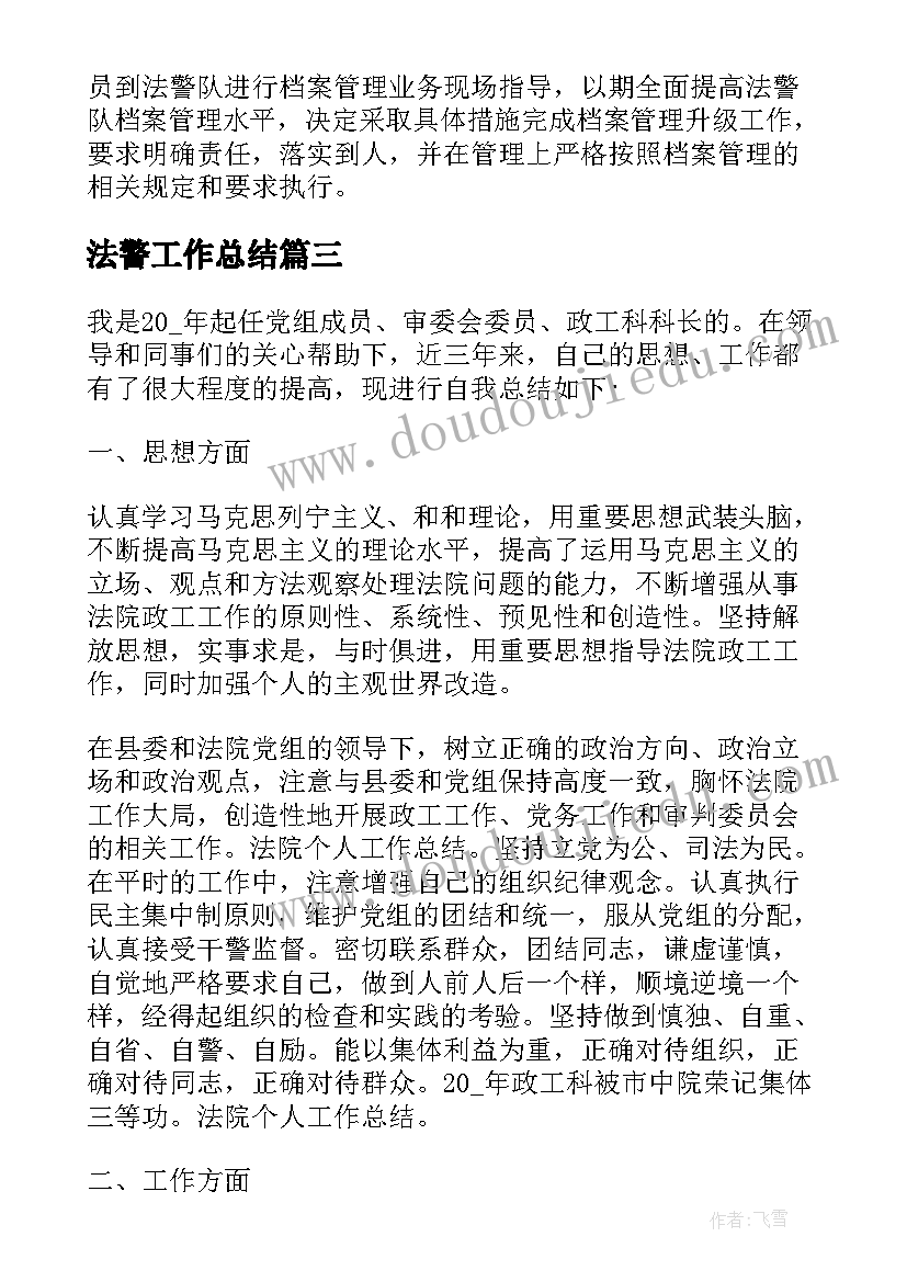 2023年法警工作总结(优秀10篇)