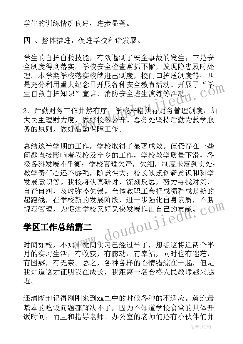 2023年学区工作总结(精选9篇)