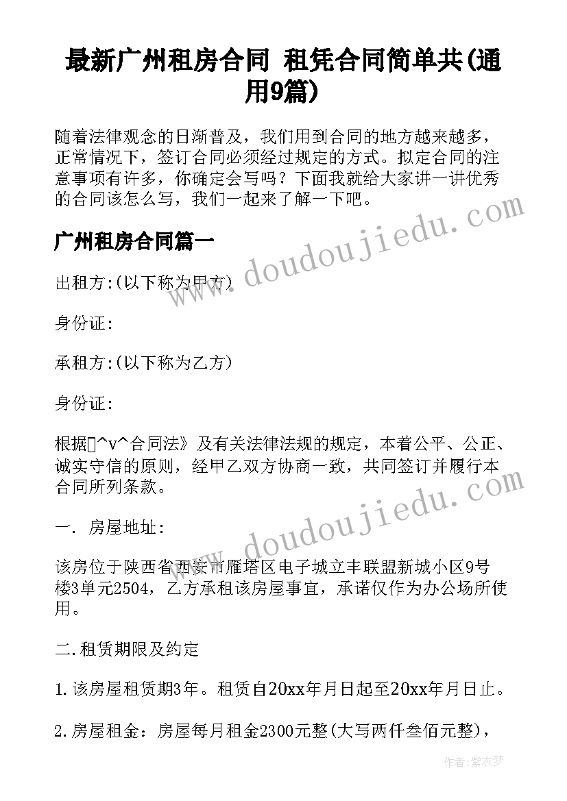 最新广州租房合同 租凭合同简单共(通用9篇)