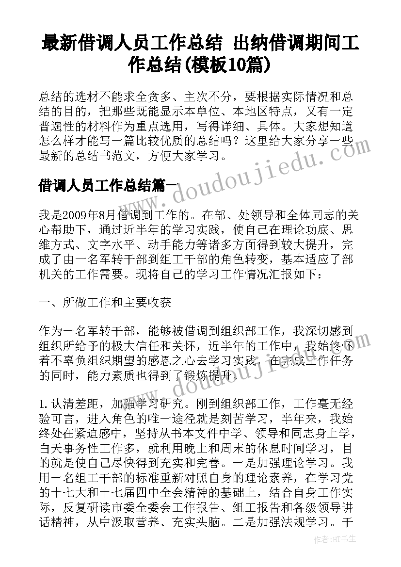 最新借调人员工作总结 出纳借调期间工作总结(模板10篇)