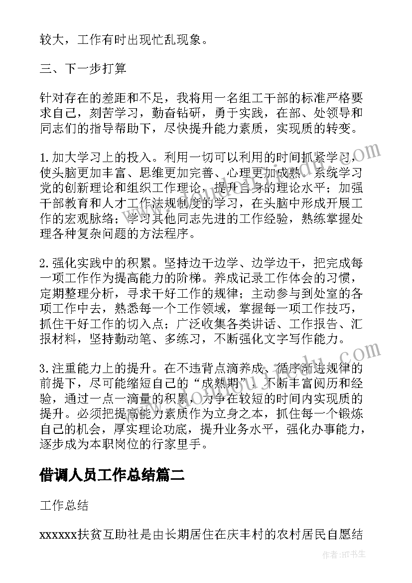 最新借调人员工作总结 出纳借调期间工作总结(模板10篇)