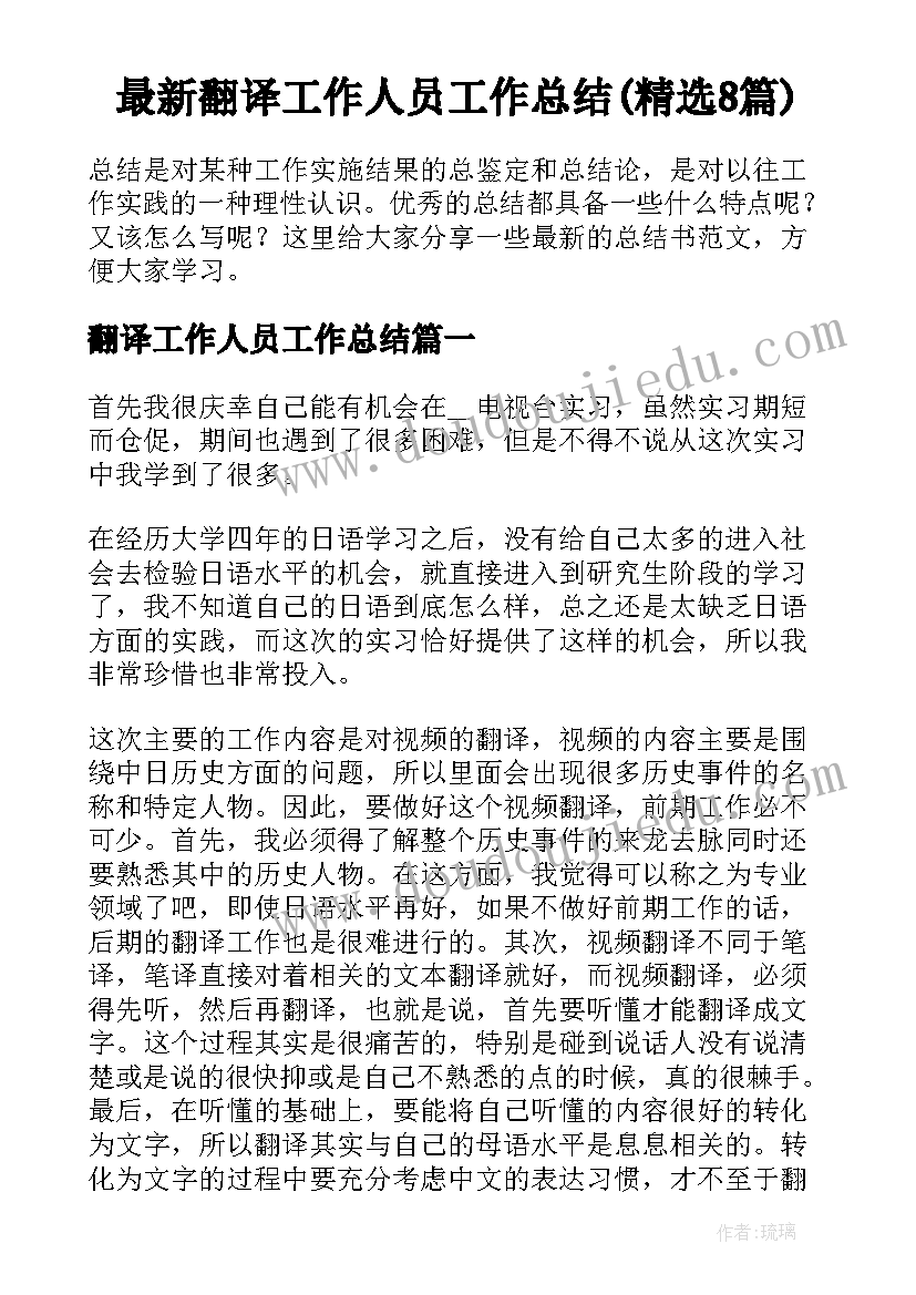 最新翻译工作人员工作总结(精选8篇)