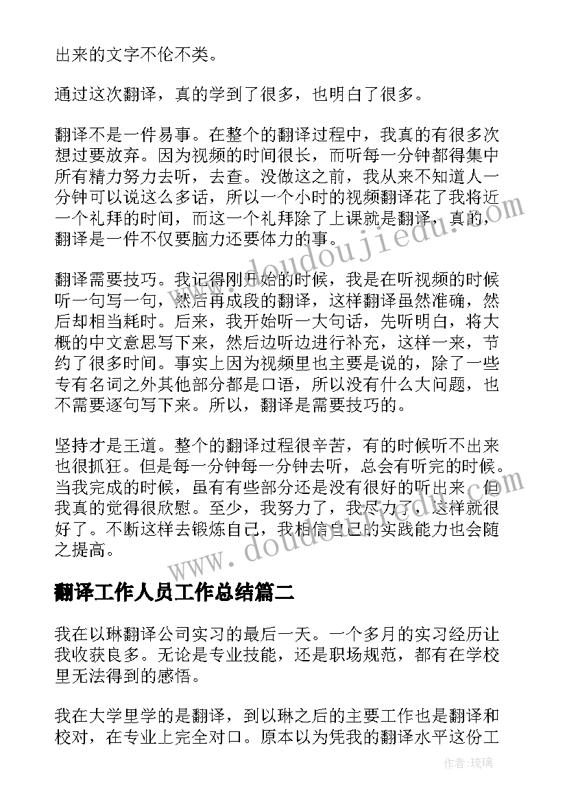 最新翻译工作人员工作总结(精选8篇)