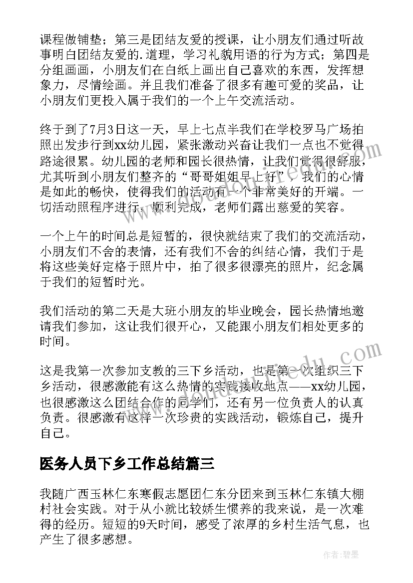 最新医务人员下乡工作总结(优秀8篇)