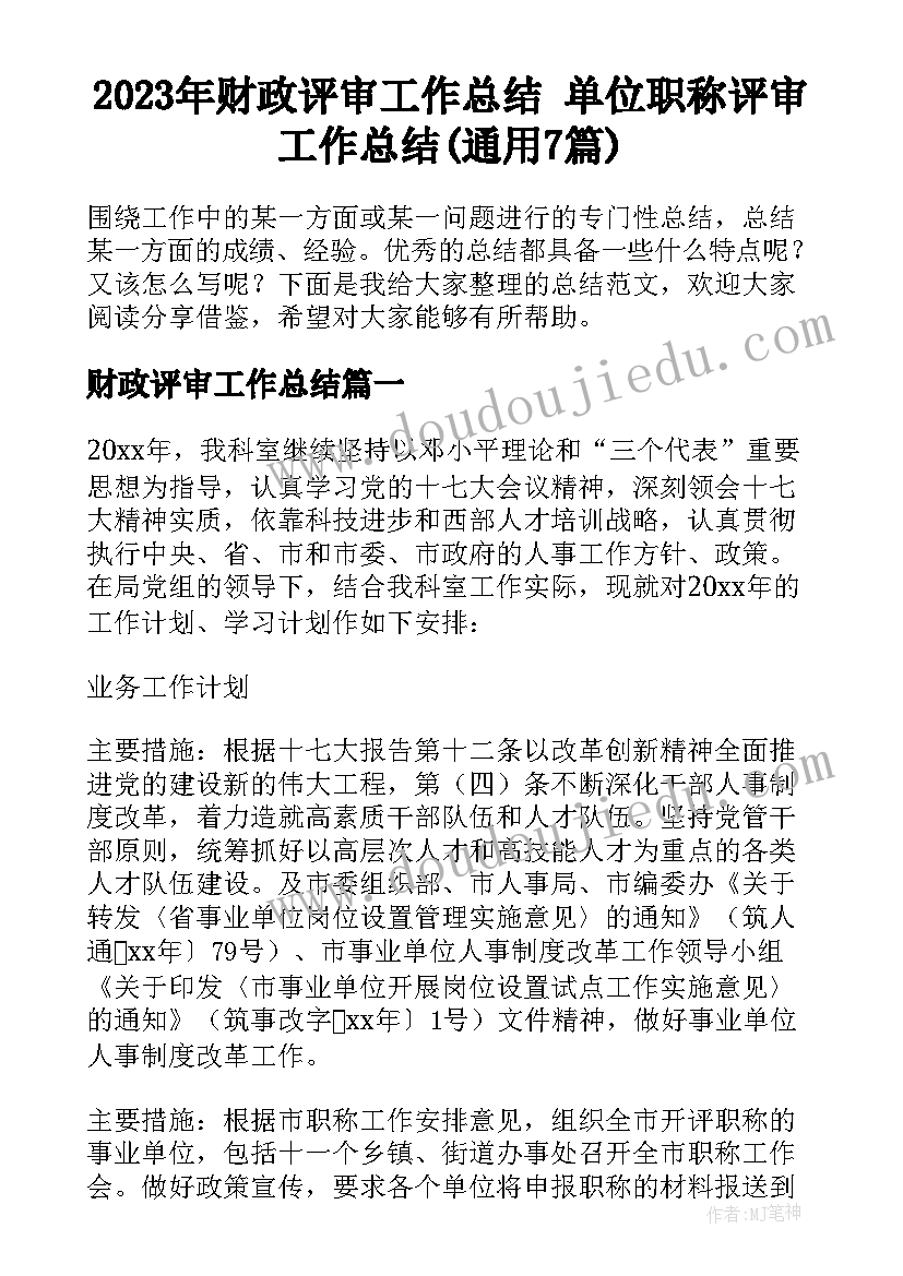 2023年财政评审工作总结 单位职称评审工作总结(通用7篇)