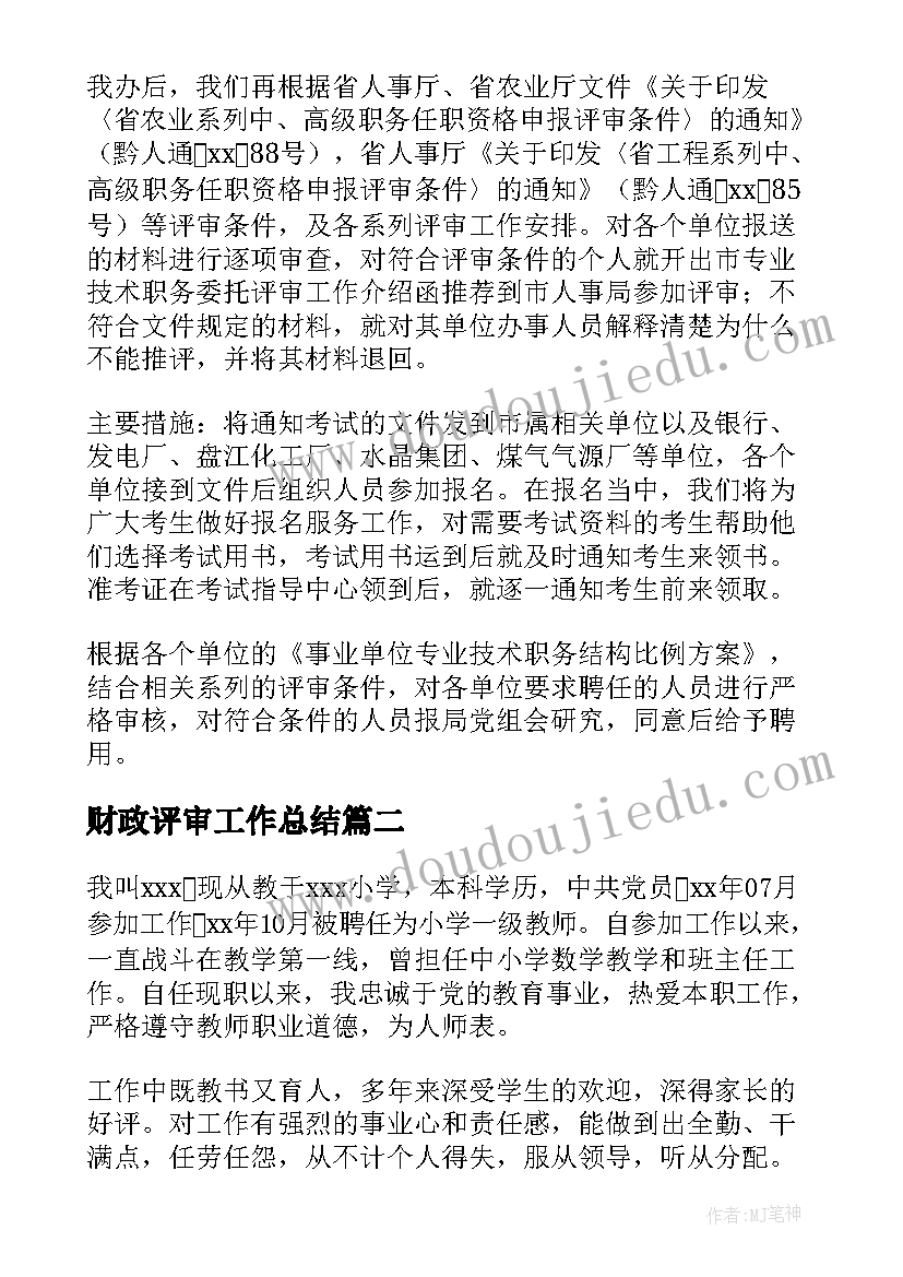 2023年财政评审工作总结 单位职称评审工作总结(通用7篇)