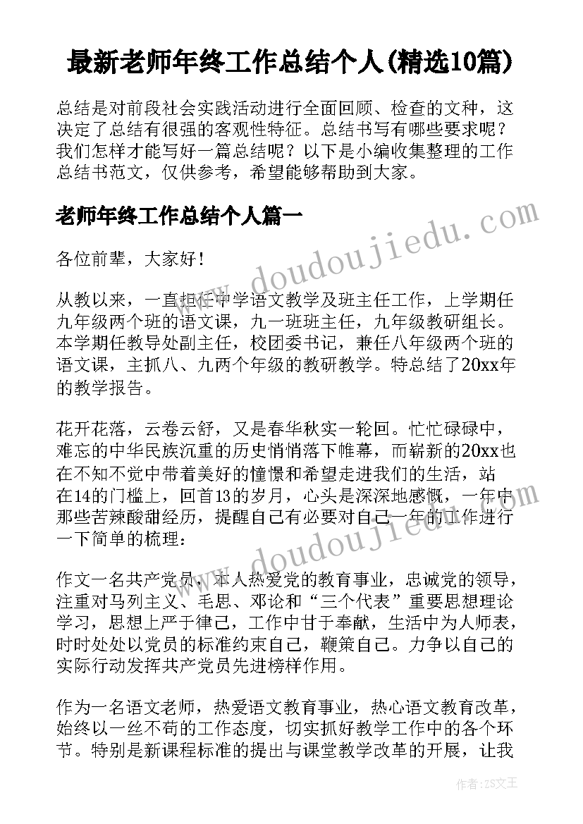 最新老师年终工作总结个人(精选10篇)