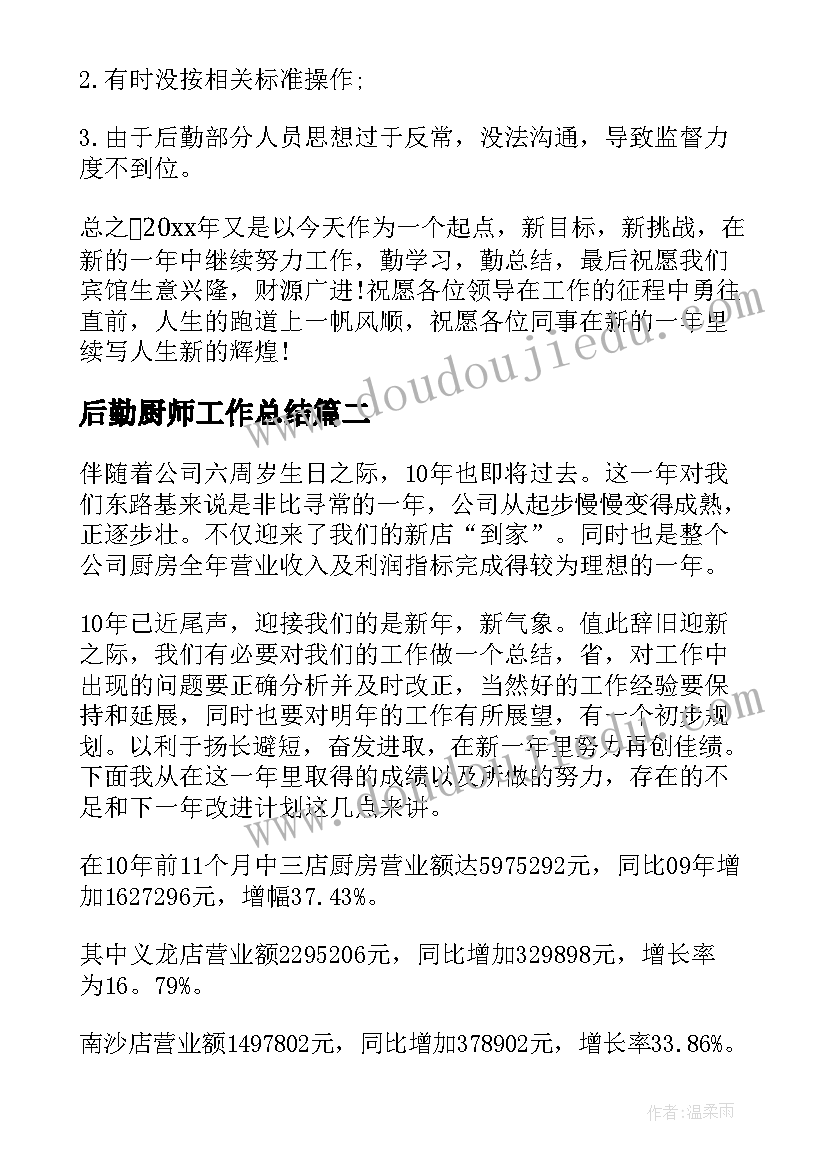 最新后勤厨师工作总结(优质6篇)