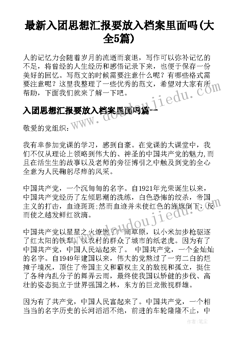 最新入团思想汇报要放入档案里面吗(大全5篇)