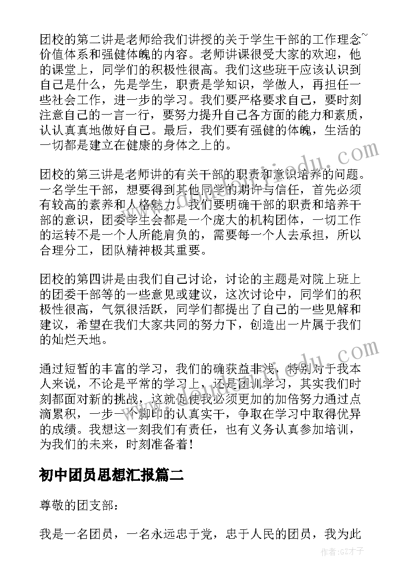 2023年初中团员思想汇报 初中共青团员思想汇报(模板5篇)