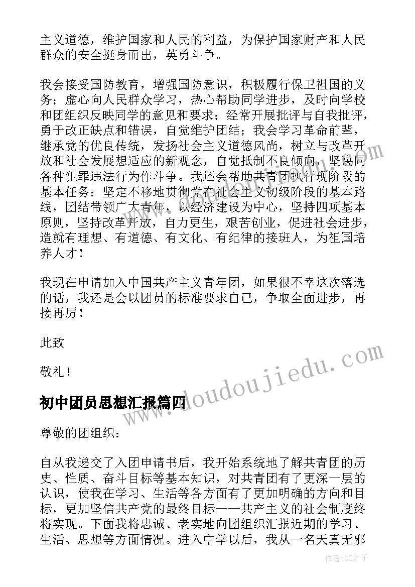 2023年初中团员思想汇报 初中共青团员思想汇报(模板5篇)