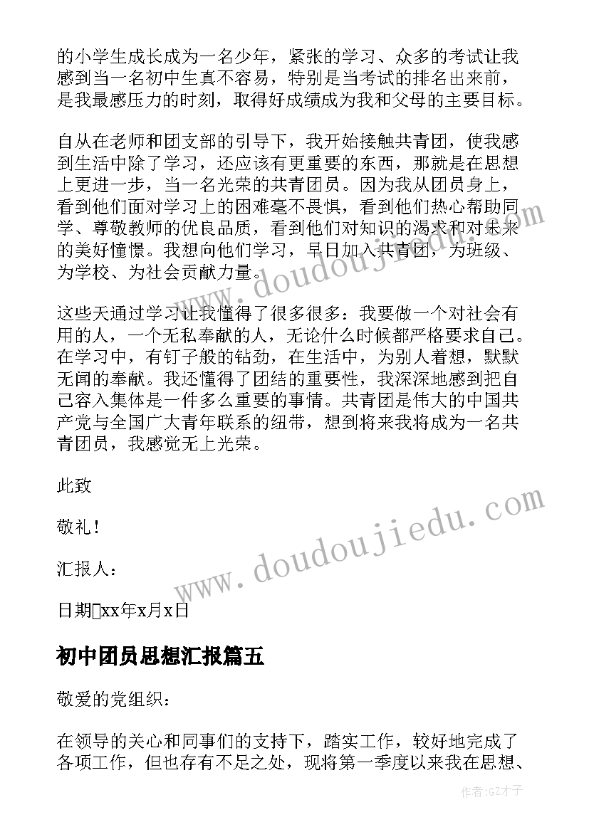 2023年初中团员思想汇报 初中共青团员思想汇报(模板5篇)