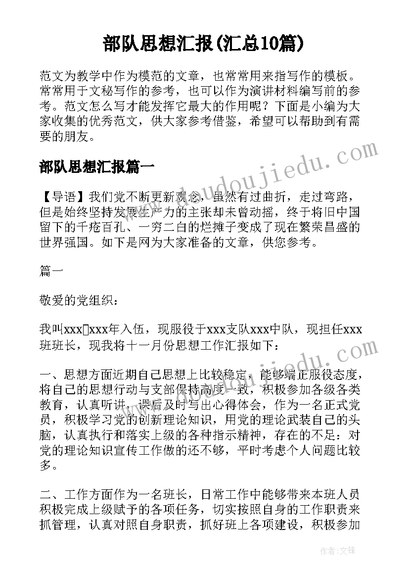 部队思想汇报(汇总10篇)