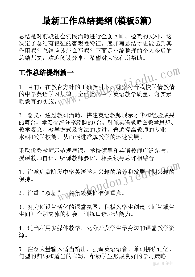 最新工作总结提纲(模板5篇)