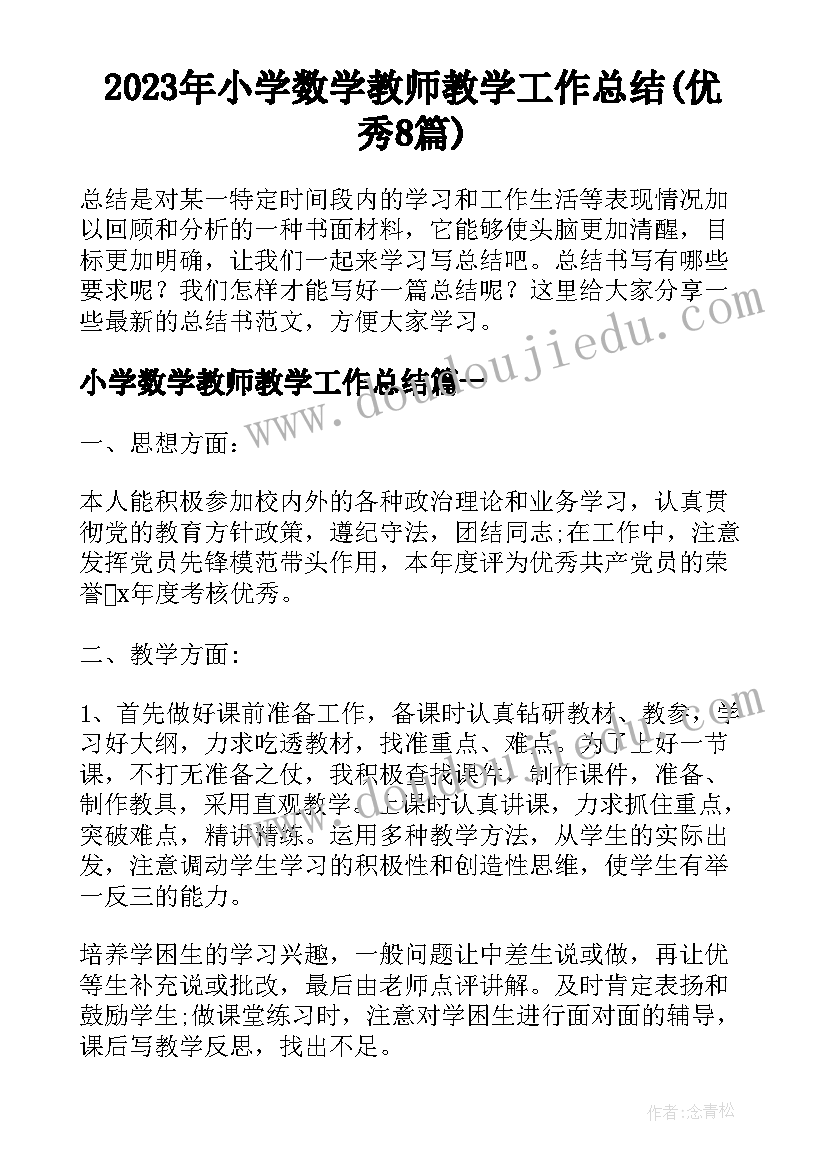 2023年小学数学教师教学工作总结(优秀8篇)