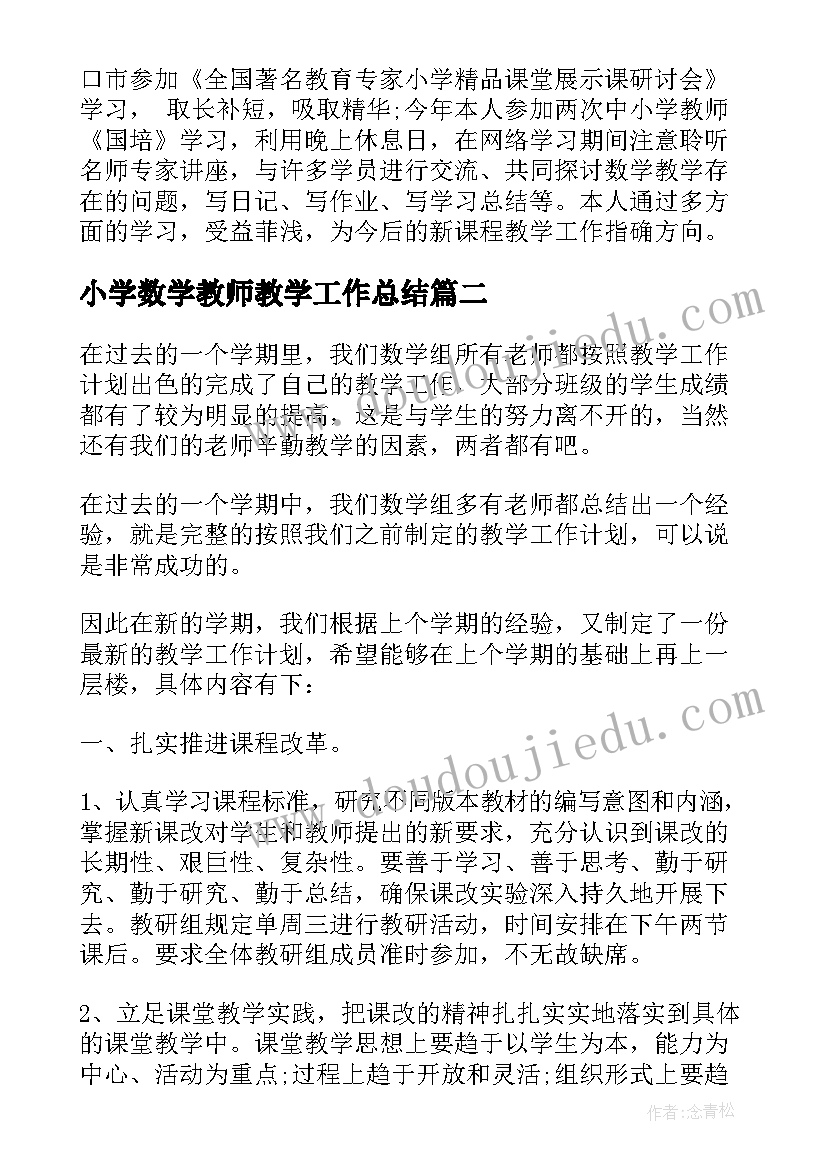 2023年小学数学教师教学工作总结(优秀8篇)