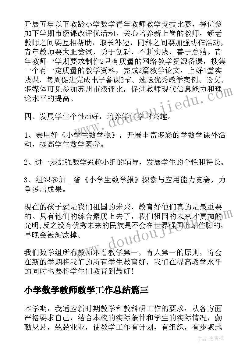 2023年小学数学教师教学工作总结(优秀8篇)